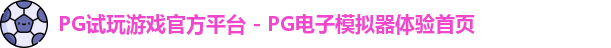 PG模拟器